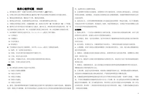 临床心理学备考资料 05622 打印版