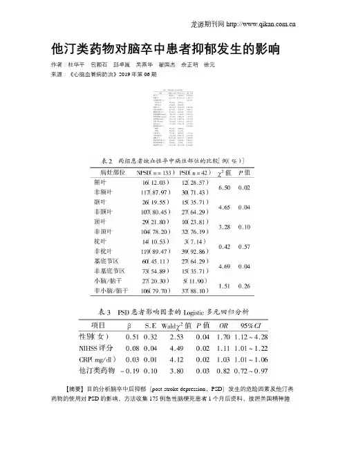 他汀类药物对脑卒中患者抑郁发生的影响