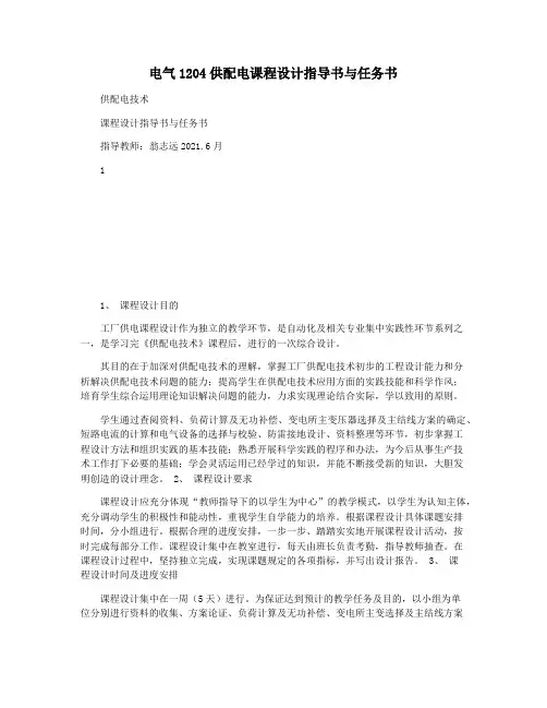 电气1204供配电课程设计指导书与任务书