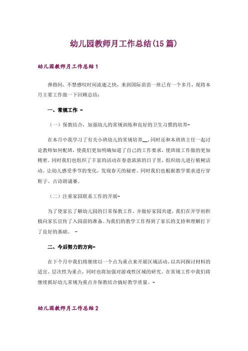 幼儿园教师月工作总结(15篇)