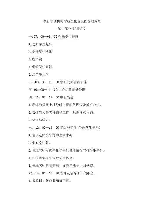 教育培训机构学校全托管流程管理方案22页