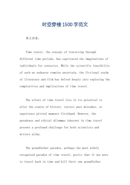 时空穿梭1500字范文