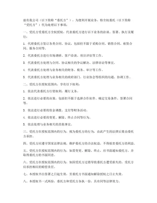 公司全权委托授权书范本