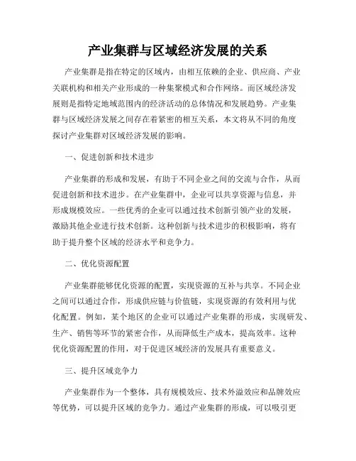 产业集群与区域经济发展的关系