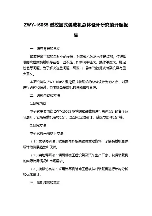 ZWY-16055型挖掘式装载机总体设计研究的开题报告