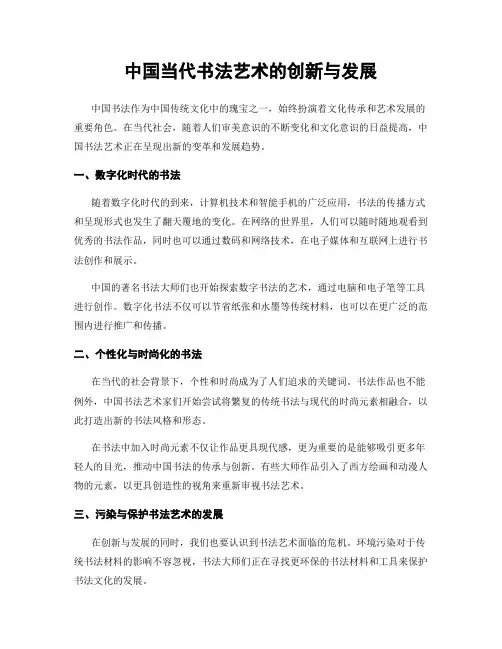 中国当代书法艺术的创新与发展