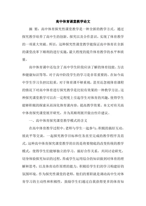 高中体育课堂教学论文