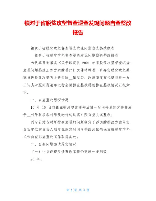 镇对于省脱贫攻坚督查巡查发现问题自查整改报告