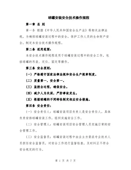 球罐安装安全技术操作规程