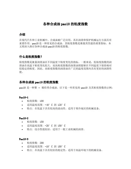 各种合成油pao10的粘度指数