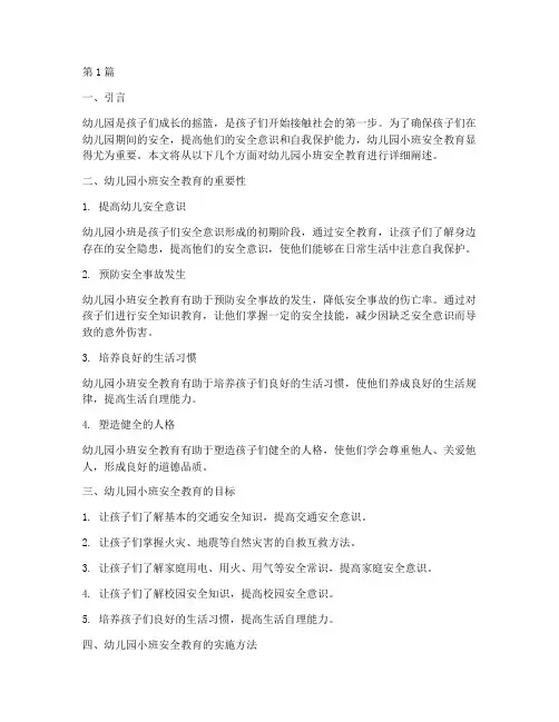 幼儿园小班安全教育摘要(3篇)