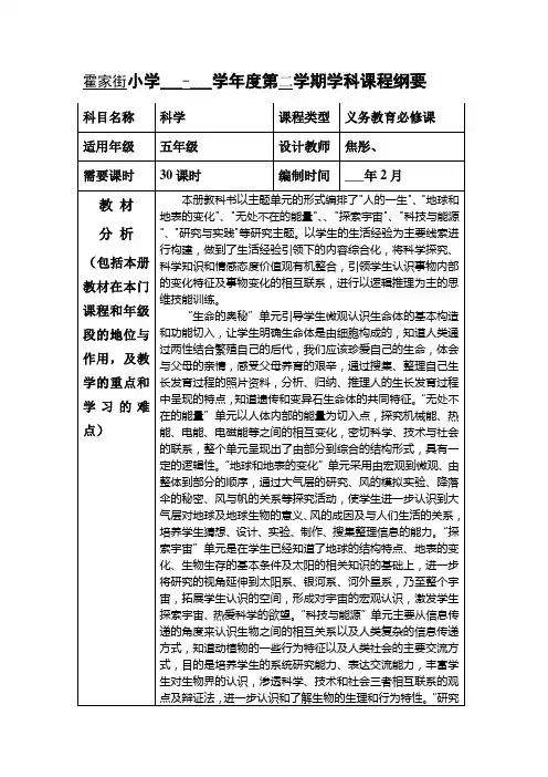 科学五年级下册课程纲要