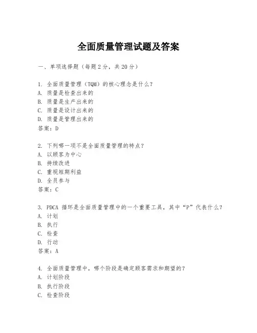 全面质量管理试题及答案