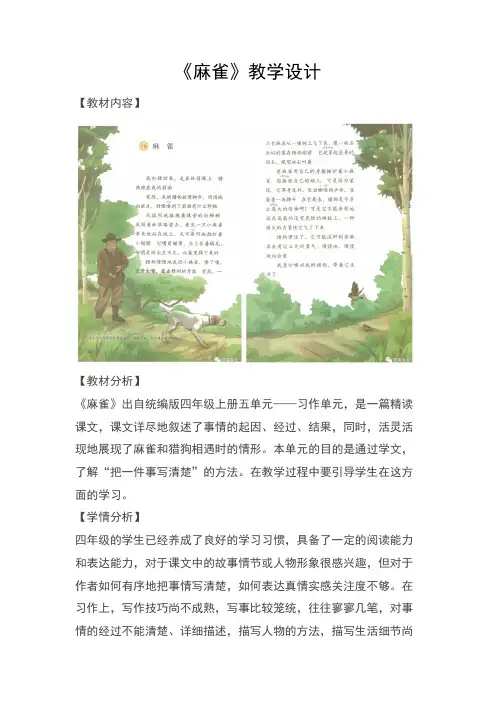 16《麻雀》(教案)部编版语文四年级上册