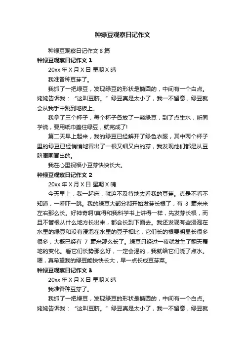 种绿豆观察日记作文8篇