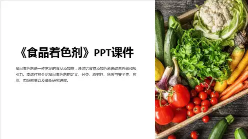 《食品着色剂》课件