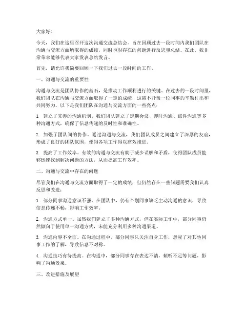 沟通交流总结发言稿范文
