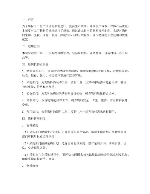 关于工厂物料的管理制度