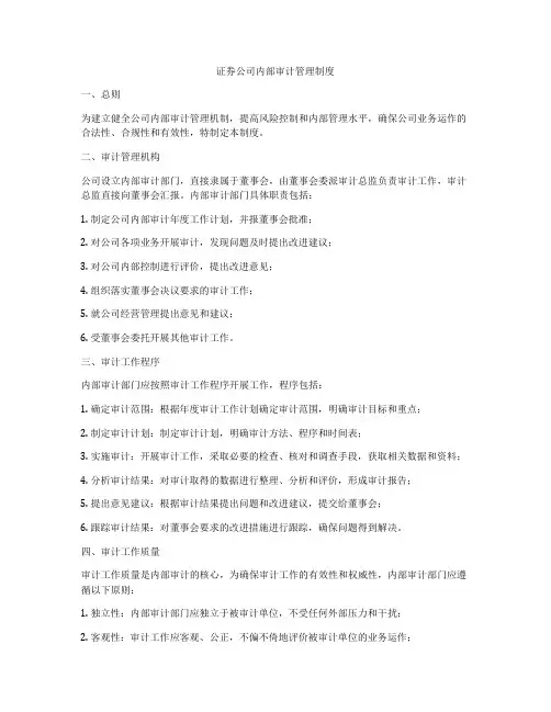 证券公司内部审计管理制度