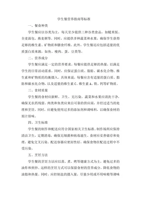 学生餐营养指南等标准