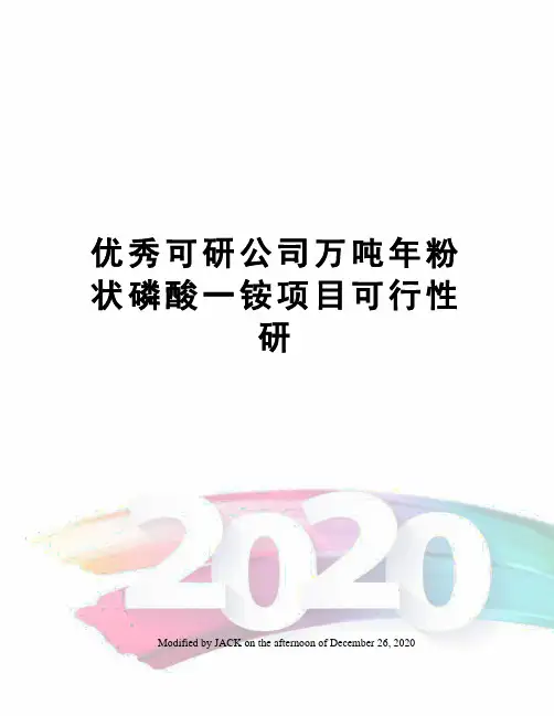 优秀可研公司万吨年粉状磷酸一铵项目可行性研