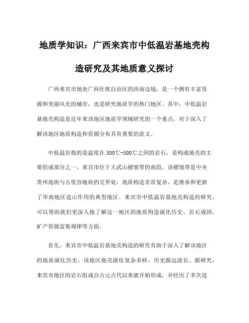 地质学知识：广西来宾市中低温岩基地壳构造研究及其地质意义探讨