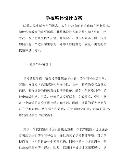 学校整体设计方案