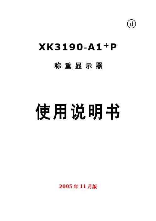 XK3190-A1+P称重显示器使用说明书