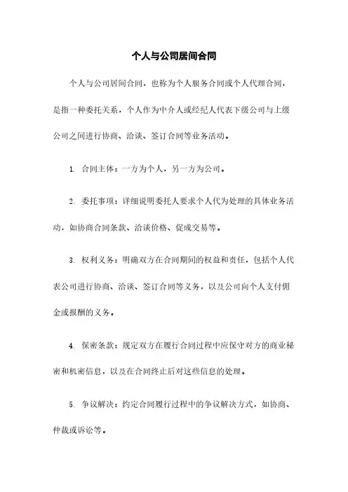 个人与公司居间合同
