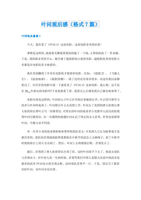叶问观后感(格式7篇).doc