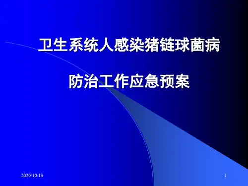 卫生系统人感染猪链球菌病防治工作应急预案PPT课件