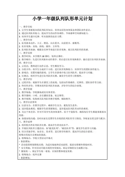 小学一年级队列队形单元计划
