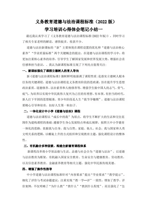 义务教育道德与法治课程标准(2022版)学习培训心得体会笔记小结4篇