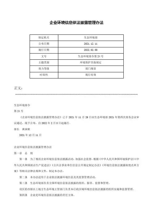 企业环境信息依法披露管理办法-生态环境部令第24号