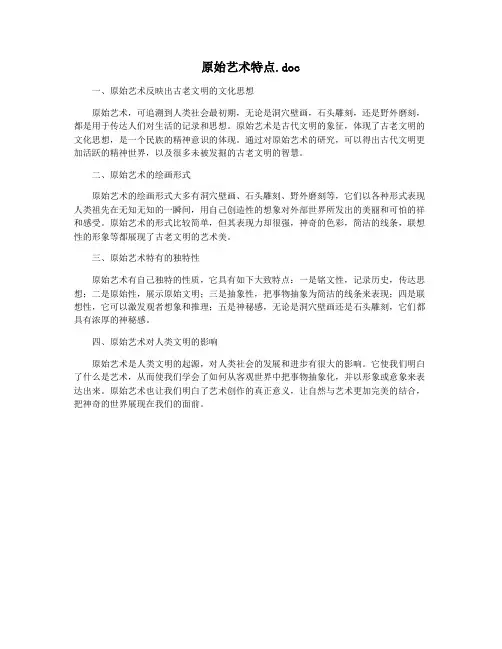 原始艺术特点.doc