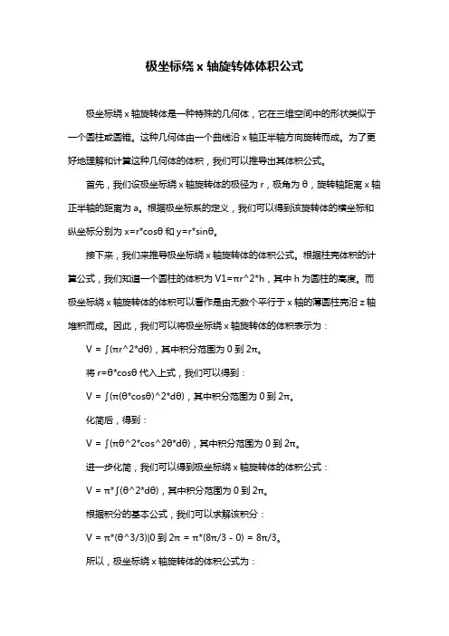 极坐标绕x轴旋转体体积公式