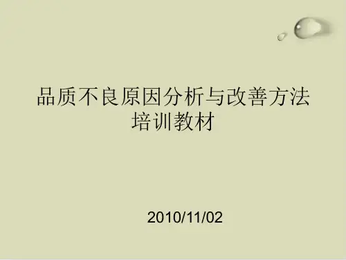 品质不良原因分析及其改善方法PPT课件(18张)