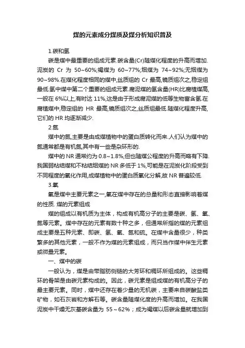 煤的元素成分煤质及煤分析知识普及