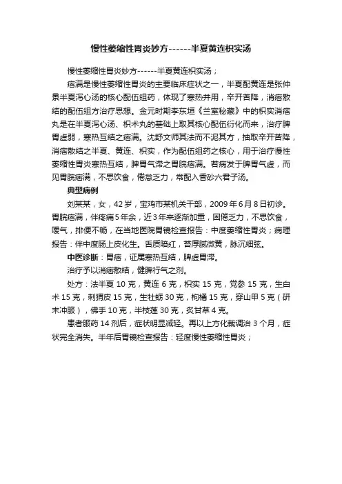 慢性萎缩性胃炎妙方------半夏黄连枳实汤