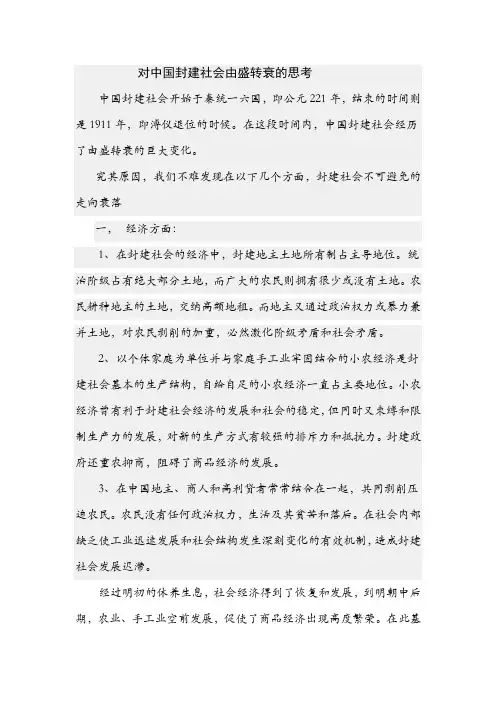 对中国封建社会由盛转衰的思考