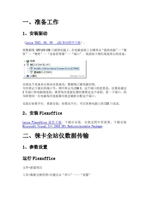 上传坐标数据至Leica_全站仪教程