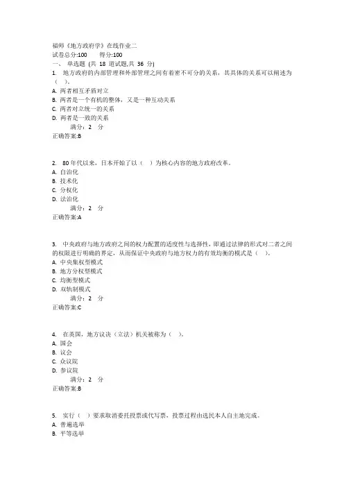 福师《地方政府学》在线作业二