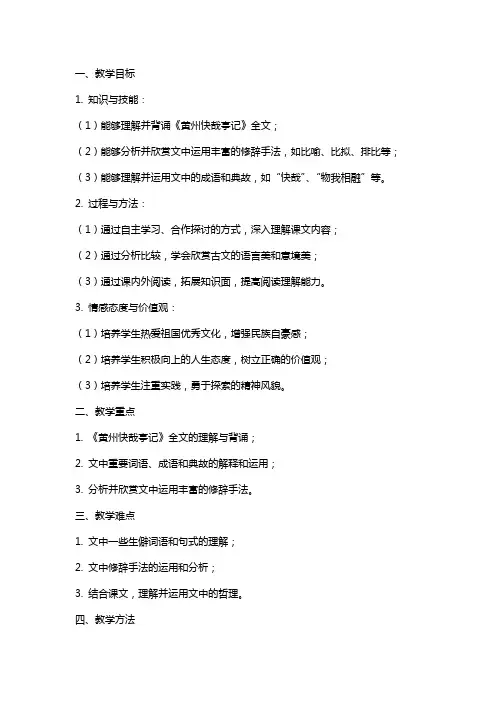 高中语文《黄州快哉亭记》教案设计