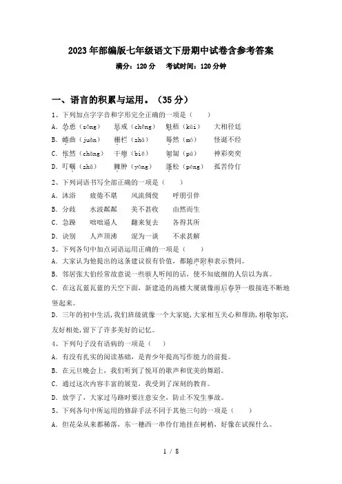 2023年部编版七年级语文下册期中试卷含参考答案