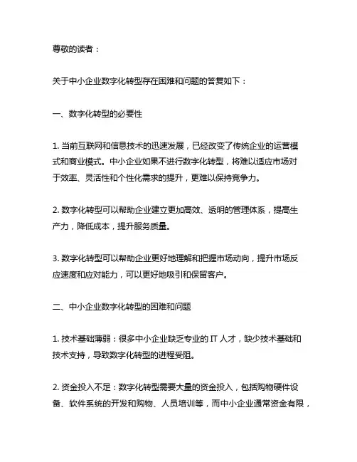 关于中小企业数字化转型存在困难和问题的答复