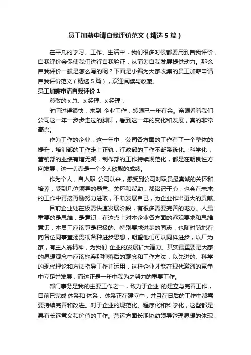 员工加薪申请自我评价范文（精选5篇）