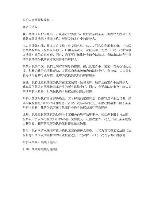 辩护人亲属授权委托书
