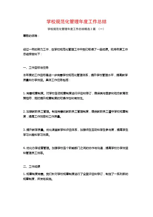 学校规范化管理年度工作总结2篇