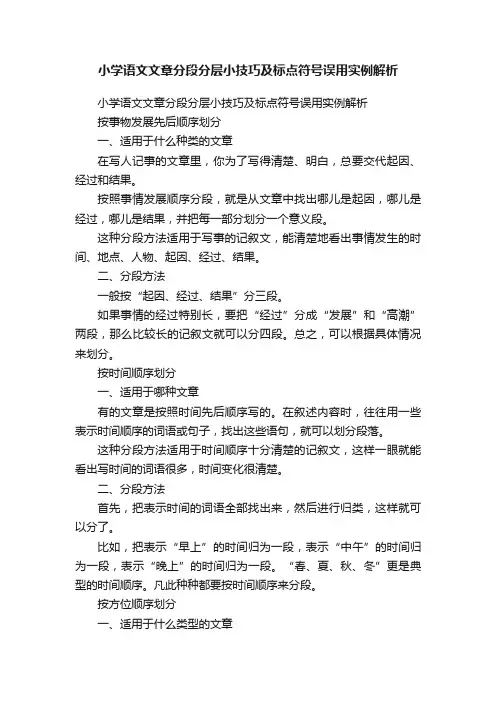 小学语文文章分段分层小技巧及标点符号误用实例解析