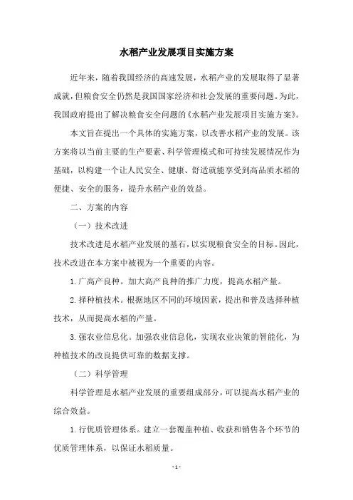 水稻产业发展项目实施方案